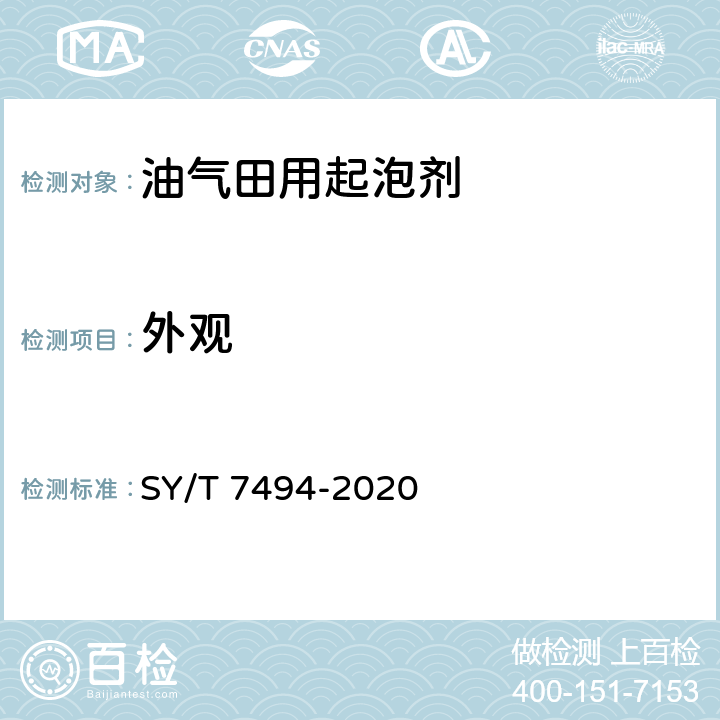 外观 油气田用起泡剂实验评价方法 SY/T 7494-2020 5.1.1