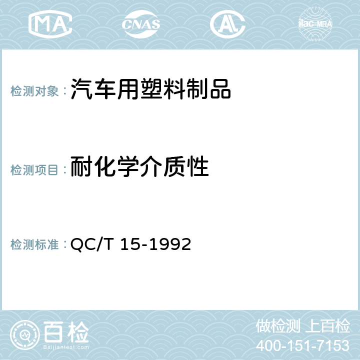 耐化学介质性 汽车塑料制品通用试验方法 QC/T 15-1992 5.5
