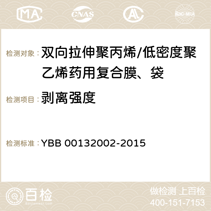 剥离强度 药用复合膜、袋通则 YBB 00132002-2015