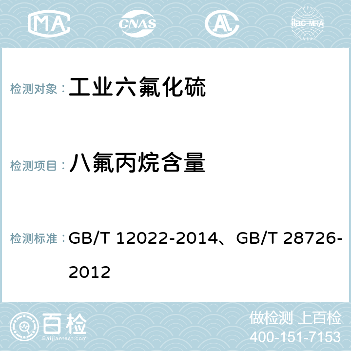 八氟丙烷含量 《工业六氟化硫》、《气体分析 氦离子化气相色谱法》 GB/T 12022-2014、GB/T 28726-2012 5.3、——