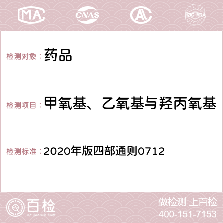 甲氧基、乙氧基与羟丙氧基 《中国药典》 2020年版四部通则0712