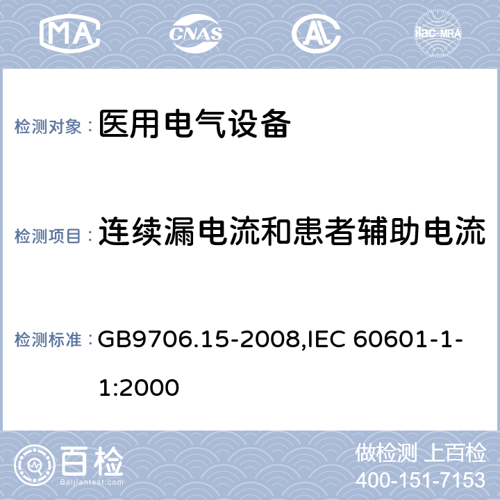 连续漏电流和患者辅助电流 医用电气设备 第1-1部分：安全通用要求 并列标准：医用电气系统安全要求 GB9706.15-2008,IEC 60601-1-1:2000 19