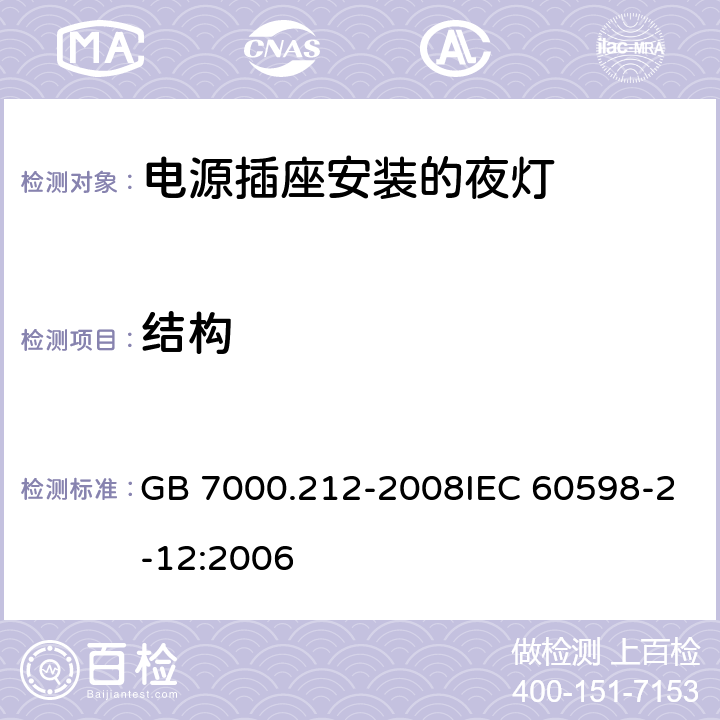 结构 灯具 第2-12部分：特殊要求 电源插座安装的夜灯 GB 7000.212-2008IEC 60598-2-12:2006 6