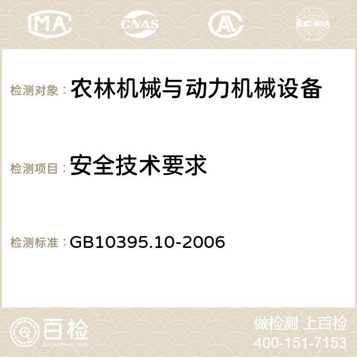 安全技术要求 GB 10395.10-2006 农林拖拉机和机械 安全技术要求 第10部分:手扶(微型)耕耘机