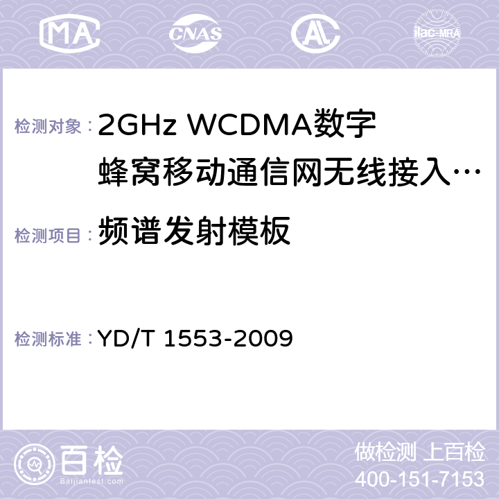 频谱发射模板 2GHz WCDMA数字蜂窝移动通信网 无线接入子系统设备测试方法(第三阶段) YD/T 1553-2009 10.2.3.8