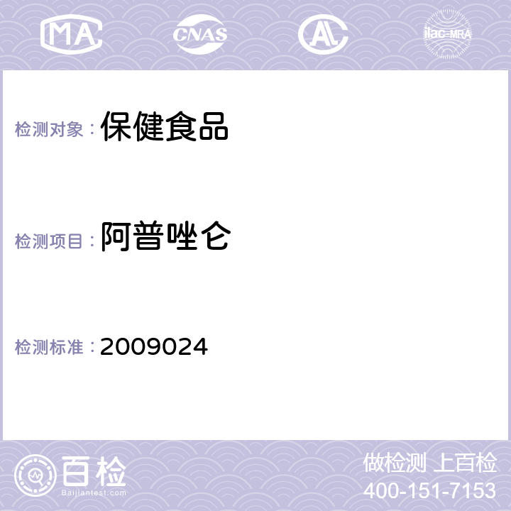 阿普唑仑 《国家食品药品监督管理局药品检验补充检验方法和检验项目批准件》 2009024