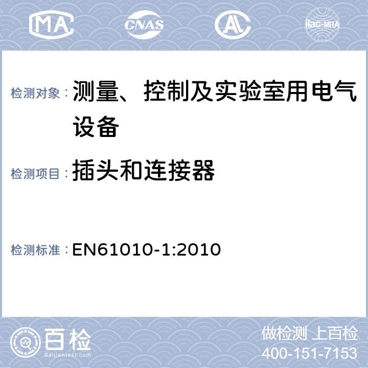 插头和连接器 测量、控制和实验室用电气设备的安全要求 第一部分:通用要求 EN61010-1:2010 6.10.3