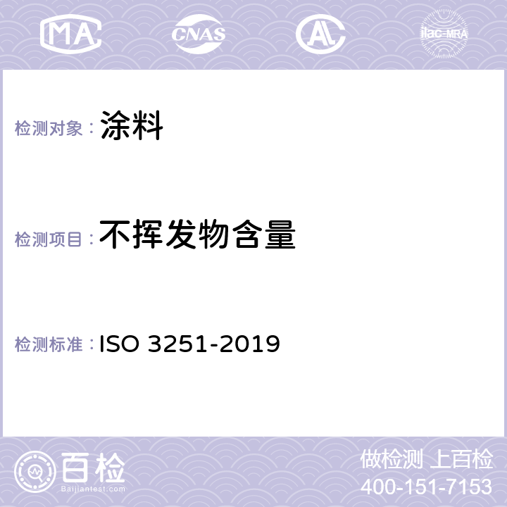 不挥发物含量 色漆、清漆和塑料 非挥发物质含量的测定 ISO 3251-2019