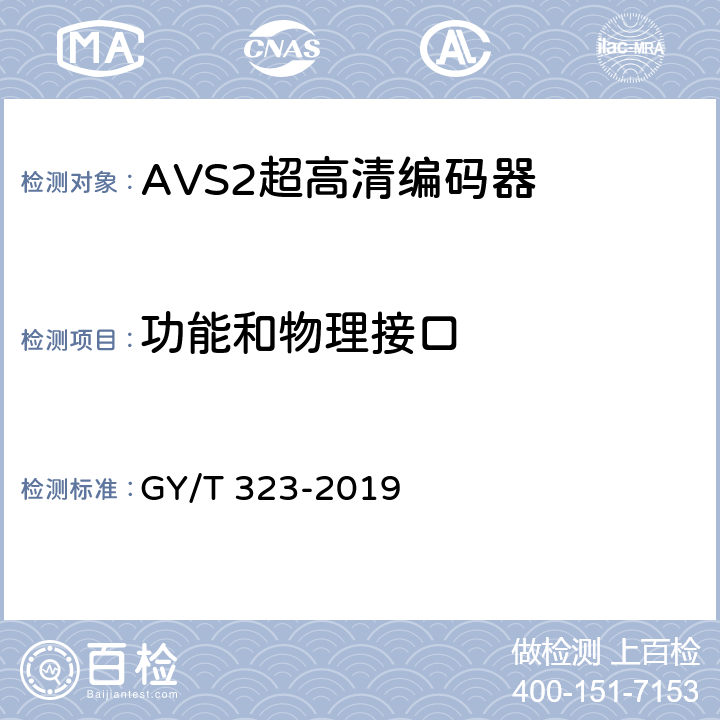 功能和物理接口 AVS2 4K超高清编码器技术要求和测量方法 GY/T 323-2019 4.7