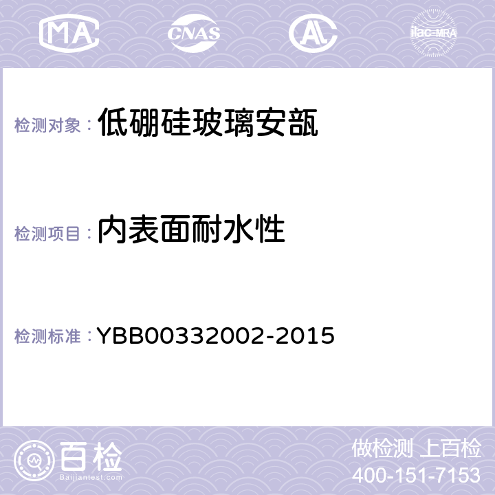 内表面耐水性 低硼硅玻璃安瓿 YBB00332002-2015