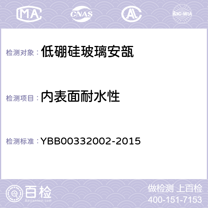 内表面耐水性 32002-2015 低硼硅玻璃安瓿 YBB003