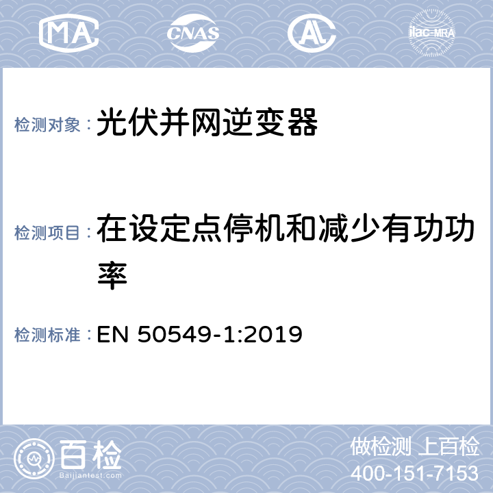 在设定点停机和减少有功功率 连接到分布式电网的发电系统要求第1部分：连接到低压分布式电网的B类及以下的发电系统 EN 50549-1:2019 4.11