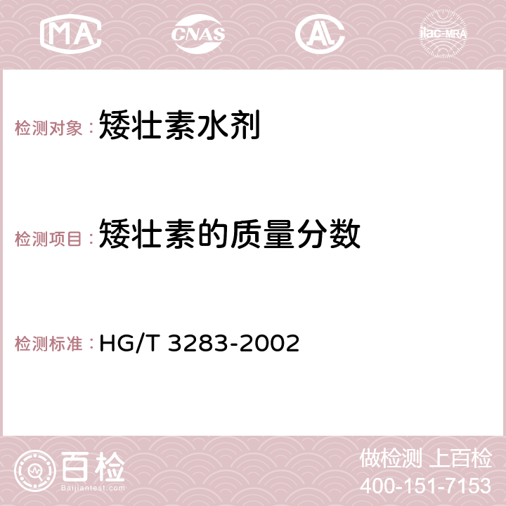 矮壮素的质量分数 HG/T 3283-2002 【强改推】矮壮素水剂