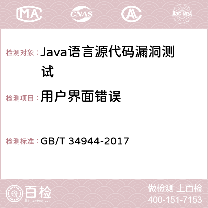 用户界面错误 《Java语言源代码漏洞测试规范》 GB/T 34944-2017 6.2.9