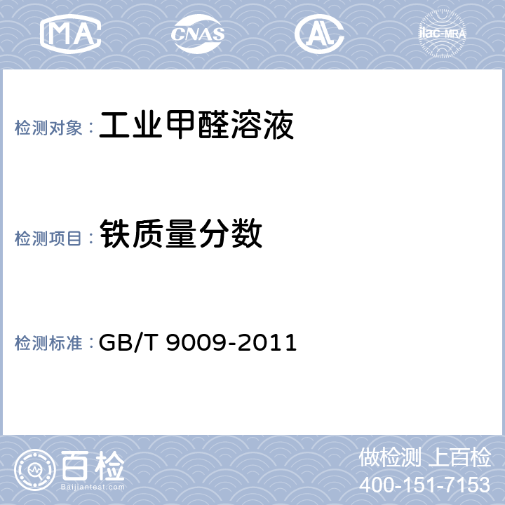 铁质量分数 GB/T 9009-2011 工业用甲醛溶液