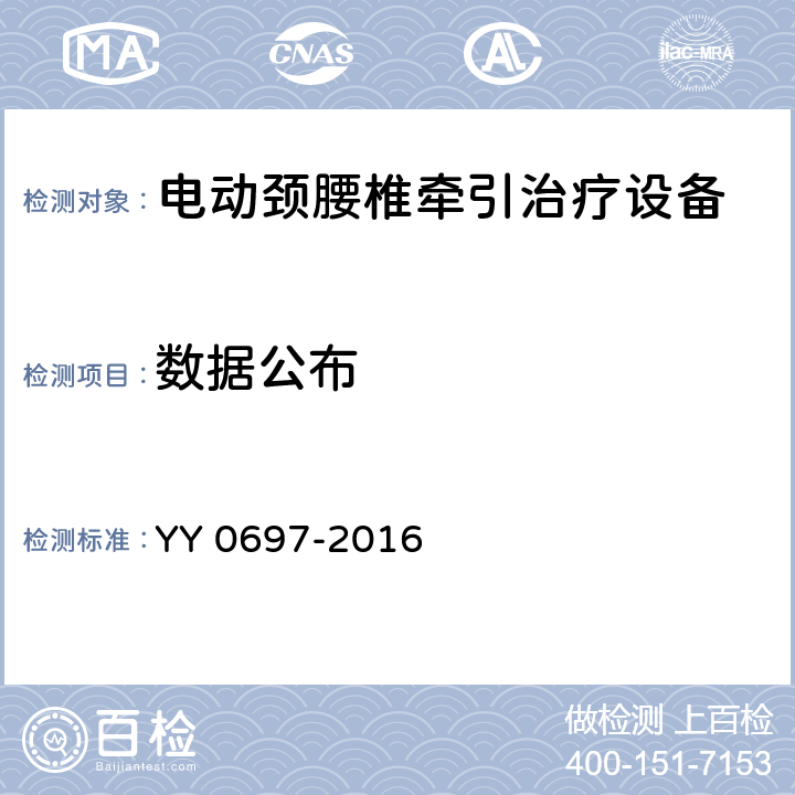 数据公布 电动颈腰椎牵引治疗设备 YY 0697-2016 3.2.4