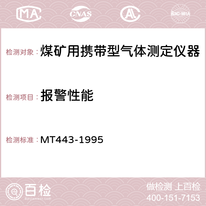 报警性能 煤矿井下环境监测用传感器通用技术条件 MT443-1995