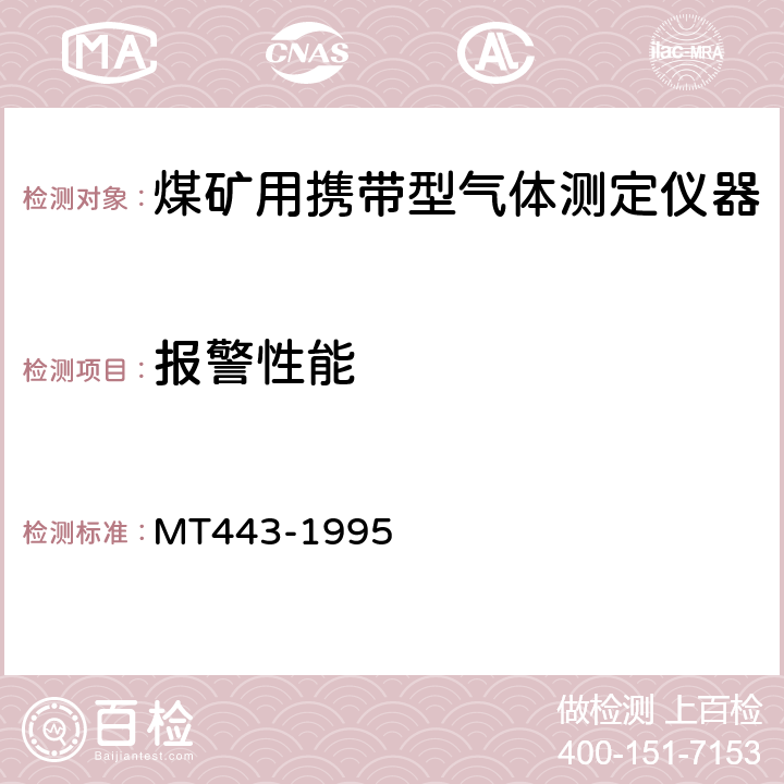 报警性能 MT 443-1995 煤矿井下环境监测用传感器通用技术条件