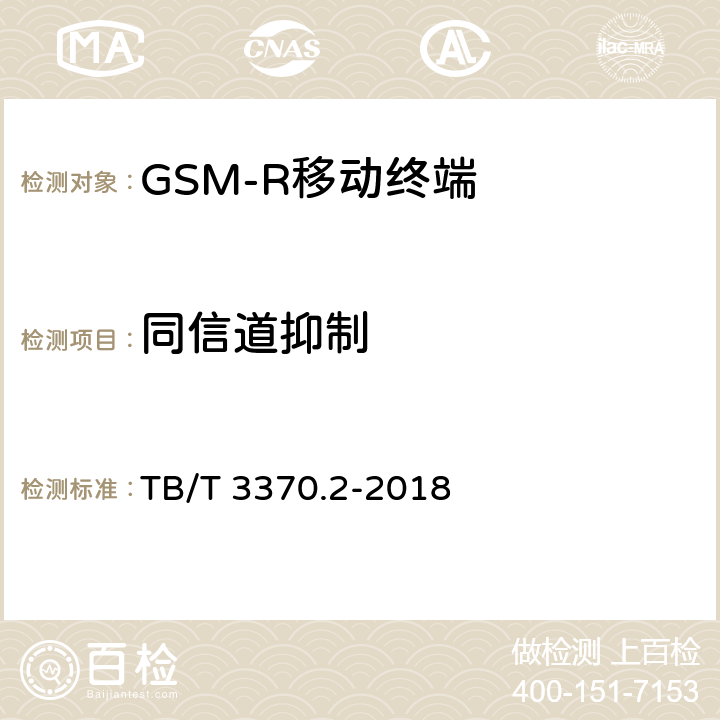 同信道抑制 《铁路数字移动通信系统（GSM-R）车载通信模块 第2部分：试验方法》 TB/T 3370.2-2018 7.1