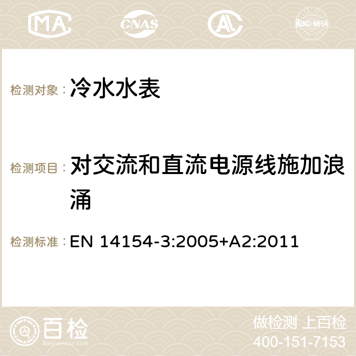 对交流和直流电源线施加浪涌 水表 第3部分：试验方法和试验设备 EN 14154-3:2005+A2:2011 6.4.3