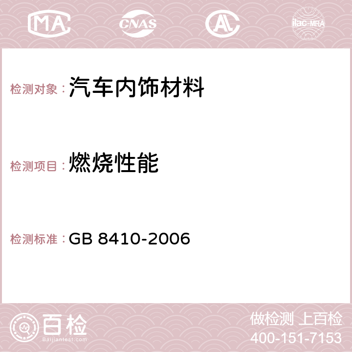 燃烧性能 汽车内饰材料的燃烧特性 GB 8410-2006