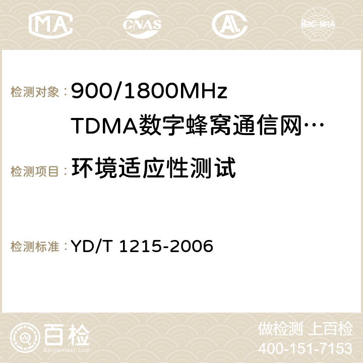 环境适应性测试 《900 1800MHz TDMA数字蜂窝移动通信网通用分组无线业务（GPRS)设备测试方法：移动台》 YD/T 1215-2006 24