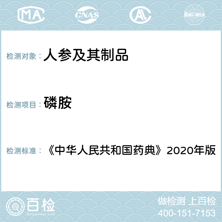 磷胺 农药多残留量测定法（质谱法） 《中华人民共和国药典》2020年版 通则2341