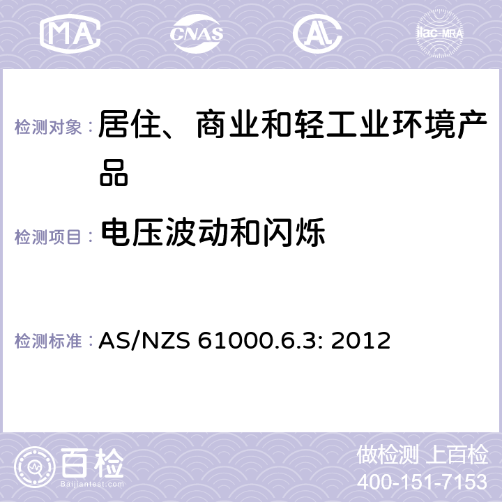 电压波动和闪烁 电磁兼容性(EMC)—第6-3部分：通用标准—住宅、商业和轻工业环境中的发射标准 AS/NZS 61000.6.3: 2012 7