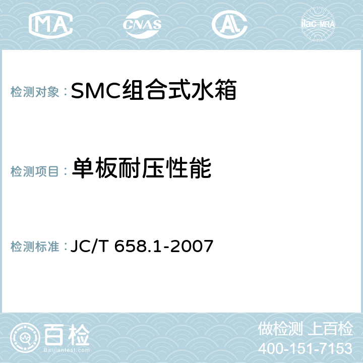 单板耐压性能 玻璃纤维增强塑料水箱 第1部分:SMC组合式水箱 JC/T 658.1-2007 附录A