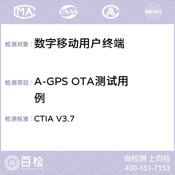 A-GPS OTA测试用例 《移动台空中（OTA）性能测试-射频辐射功率和接收机性能的测试方法》 CTIA V3.7 6.13