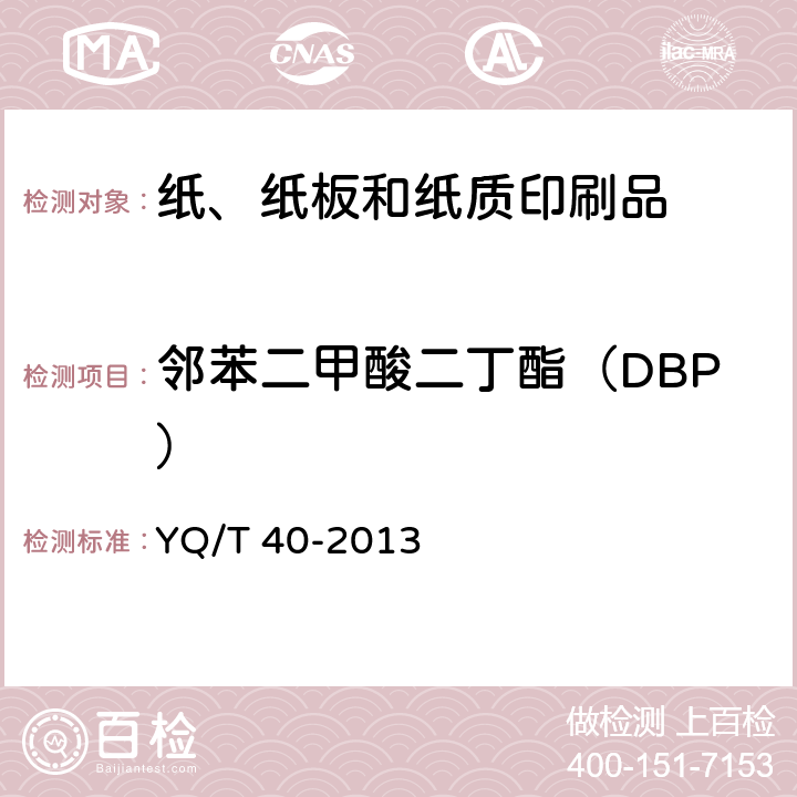 邻苯二甲酸二丁酯（DBP） 烟用纸张中邻苯二甲酸酯的测定 气相色谱-质谱联用法 YQ/T 40-2013