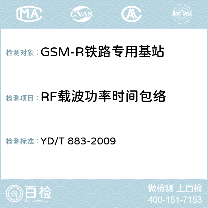 RF载波功率时间包络 900/1800MHz TDMA数字蜂窝移动通信网基站子系统设备技术要求及无线指标测试方法 YD/T 883-2009 13.6.4