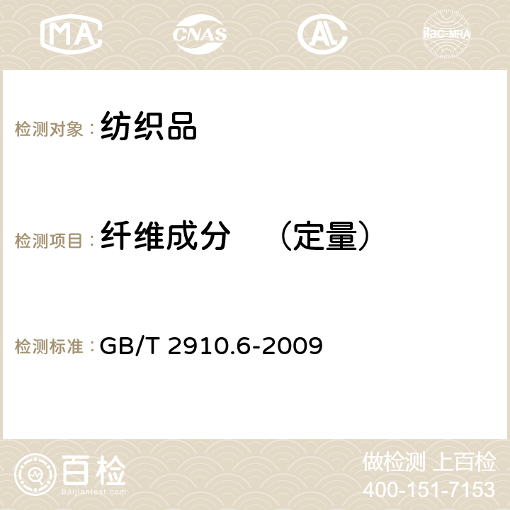 纤维成分   （定量） 纺织品 定量化学分析 第6部分：粘胶纤维、某些铜氨纤维、莫代尔纤维或莱赛尔纤维与棉的混合物（甲酸/氯化锌法） GB/T 2910.6-2009