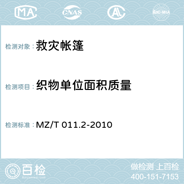 织物单位面积质量 《救灾帐篷 第2部分:12m2单帐篷》 MZ/T 011.2-2010