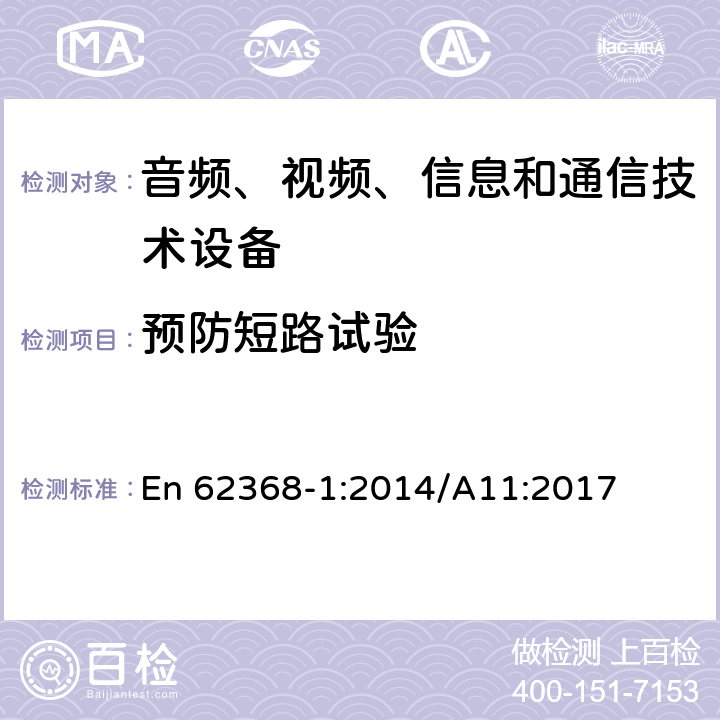 预防短路试验 音频、视频、信息和通信技术设备 第1部分：安全要求 En 62368-1:2014/A11:2017 Annex M.6.1