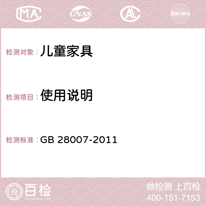 使用说明 儿童家具通用技术条件 GB 28007-2011 9.2