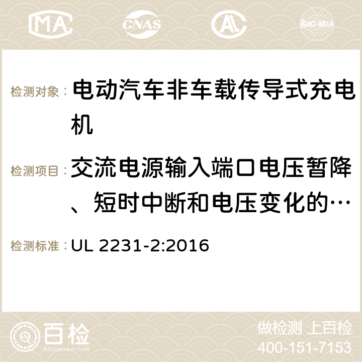 交流电源输入端口电压暂降、短时中断和电压变化的抗扰度 电动车辆（EV)供电线路的人员保护系统：充电系统的保护装置的特殊要求 UL 2231-2:2016 22.5