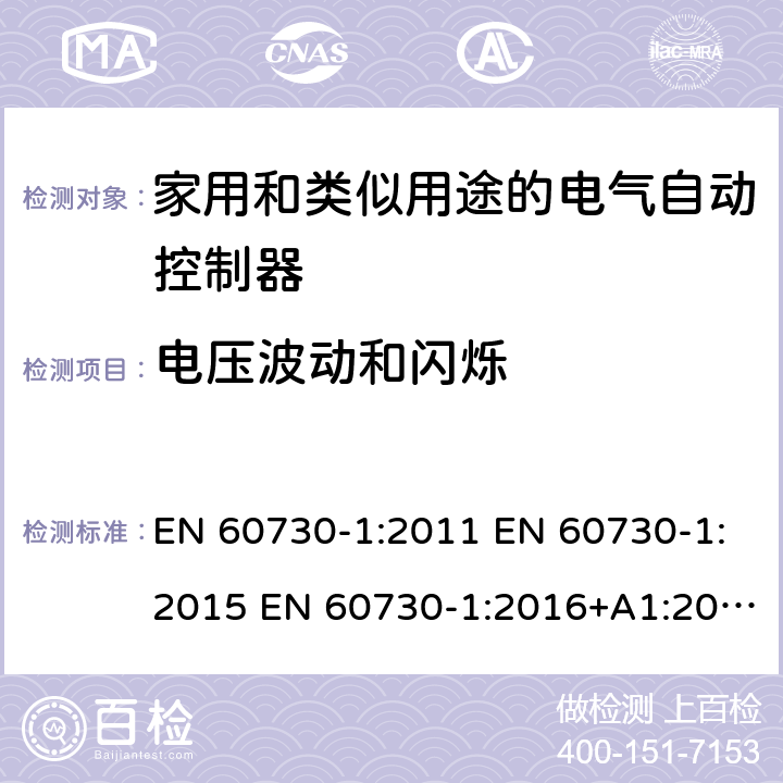 电压波动和闪烁 家用和类似用途电自动控制器 第1部分：通用要求 EN 60730-1:2011 EN 60730-1:2015 EN 60730-1:2016+A1:2019 23