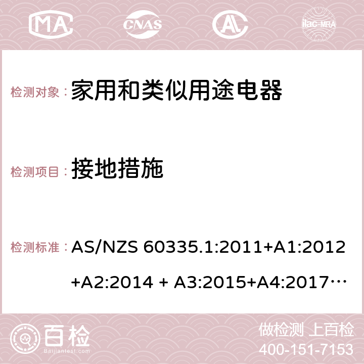 接地措施 家用和类似用途电器的安全 第1部分：通用要求 AS/NZS 60335.1:2011+A1:2012+A2:2014 + A3:2015+A4:2017+A5:2019 27