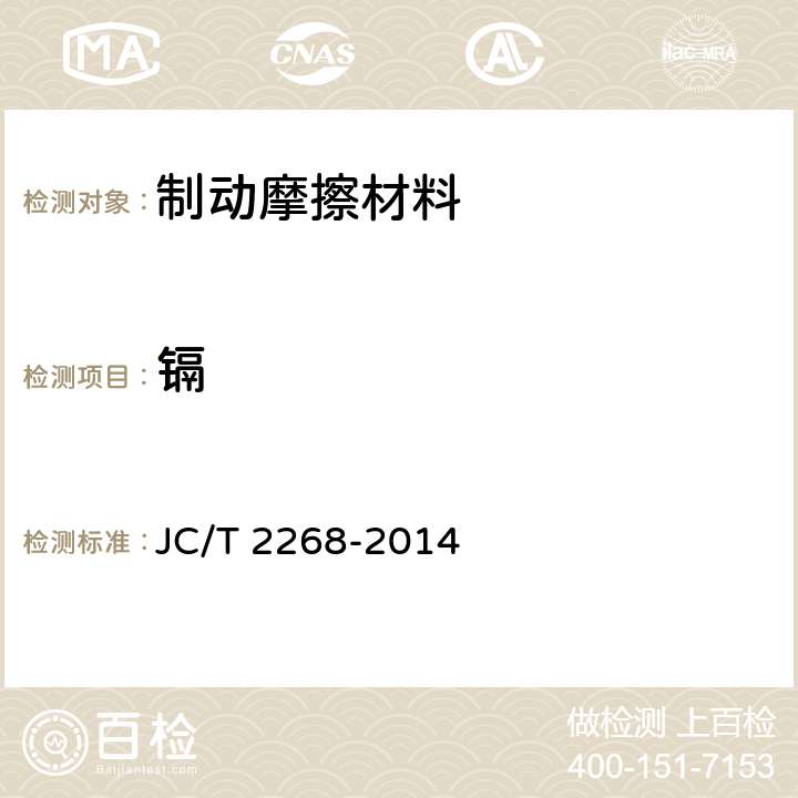 镉 制动摩擦材料中铜及其它元素的测定方法 JC/T 2268-2014 4.1.1