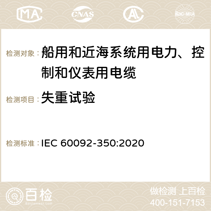 失重试验 船舶电气设备—第350部分：船用和近海系统用电力、控制和仪表用电缆一般结构和试验方法 IEC 60092-350:2020 8.7