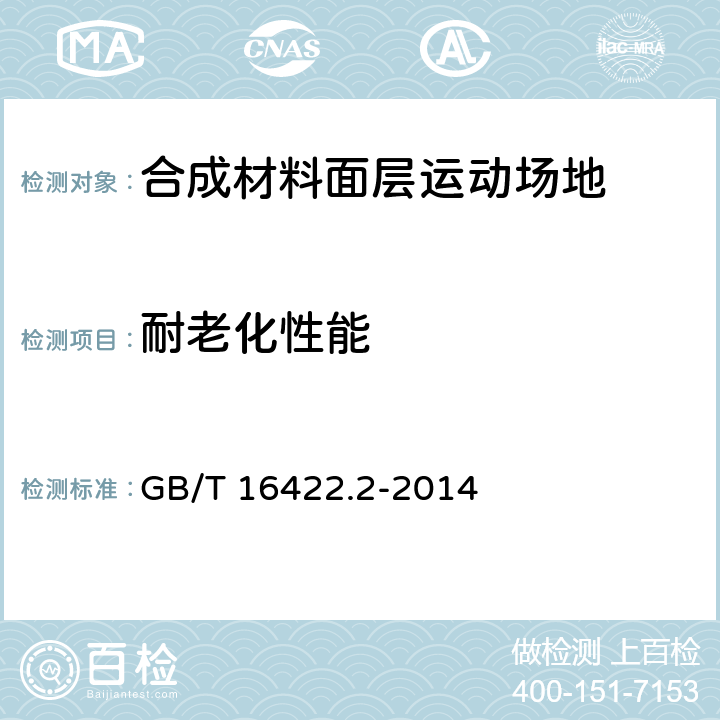 耐老化性能 塑料 实验室光源暴露试验方法 第2部分氙弧灯 GB/T 16422.2-2014