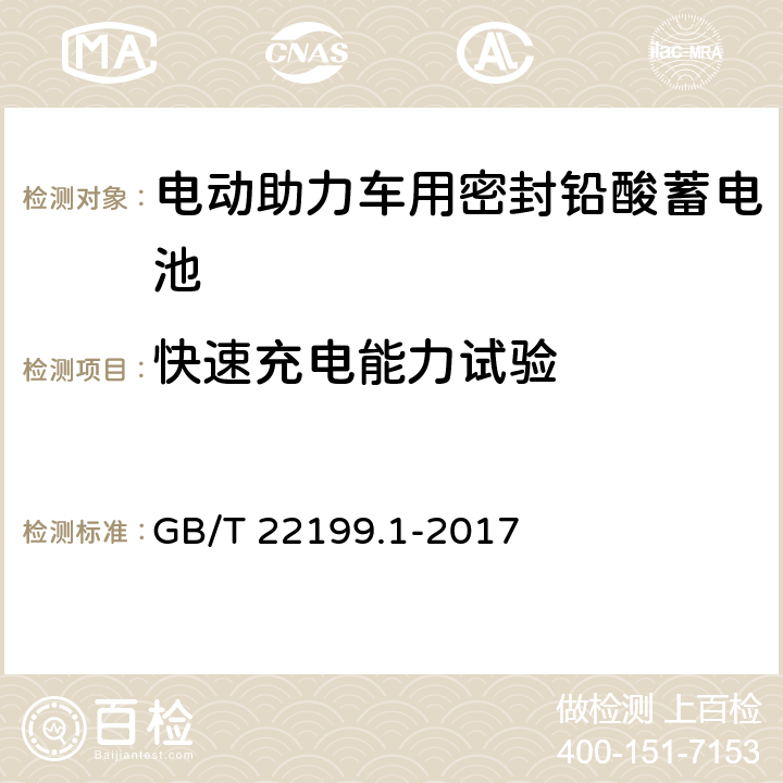 快速充电能力试验 《电动助力车用密封铅酸蓄电池》 GB/T 22199.1-2017 5.10