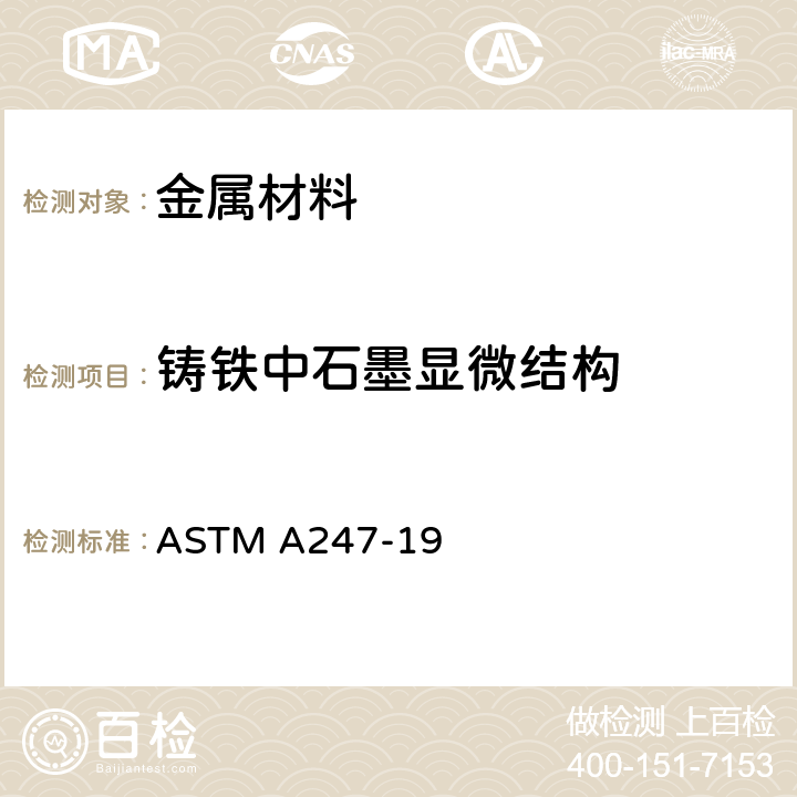 铸铁中石墨显微结构 评定铸铁中石墨微观结构的试验方法 ASTM A247-19