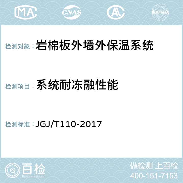 系统耐冻融性能 建筑工程饰面砖粘结强度检验标准 JGJ/T110-2017