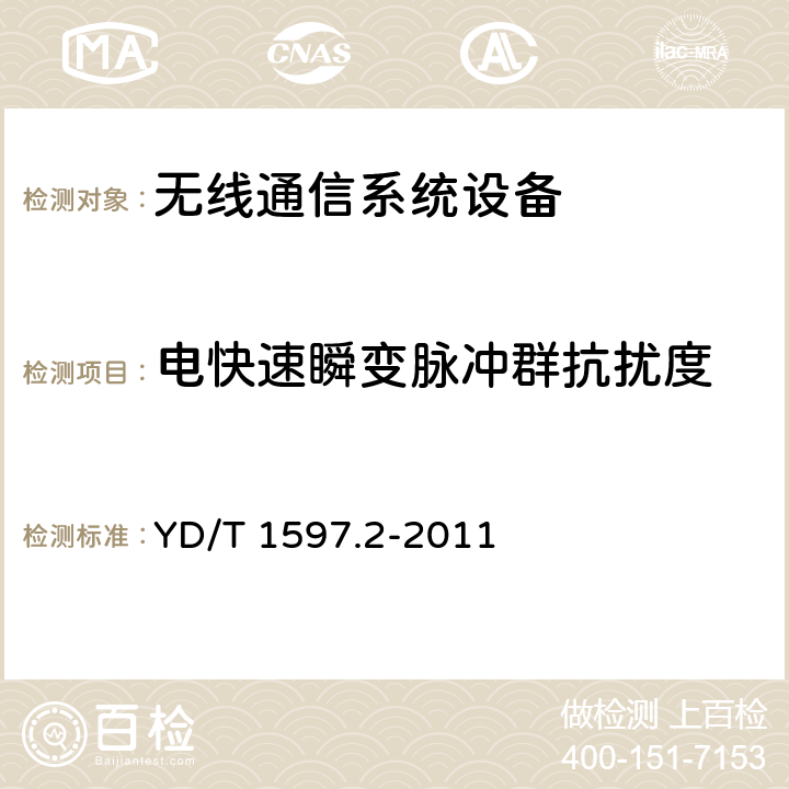 电快速瞬变脉冲群抗扰度 800MHz/2GHz cdma2000 数字蜂窝移动通信系统电磁兼容性要求和测量方法 第2部分：基站及其辅助设备 YD/T 1597.2-2011 9.3