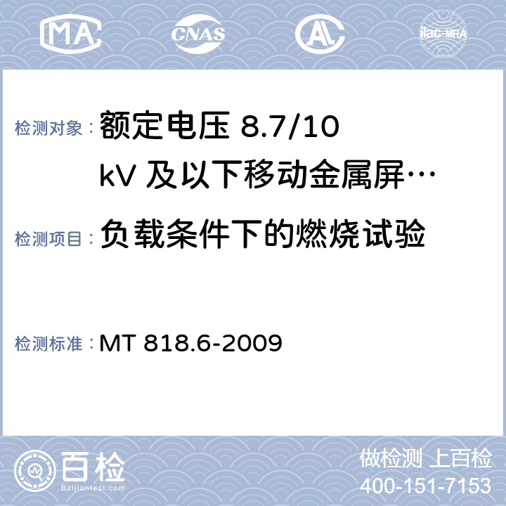 负载条件下的燃烧试验 煤矿用电缆 第6部分：额定电压8.7/10kV及以下移动金属屏蔽监视型软电缆 MT 818.6-2009 5