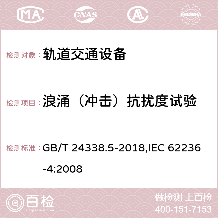 浪涌（冲击）抗扰度试验 轨道交通 电磁兼容 第4部分：信号和通信设备的发射与抗扰度 GB/T 24338.5-2018,IEC 62236-4:2008