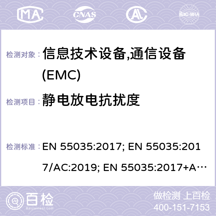 静电放电抗扰度 多媒体设备的电磁兼容性 - 抗扰度要求 EN 55035:2017; EN 55035:2017/AC:2019; EN 55035:2017+A11:2020