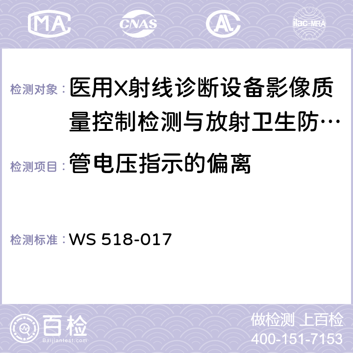 管电压指示的偏离 乳腺X射线屏片摄影系统质量控制检测规范 WS 518-017 4.6